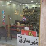 مهرسازی طاها