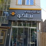 غذای بیرون بر ته چین