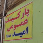 پارکینگ 2