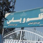 مدرسه دخترانه یاس و قلم