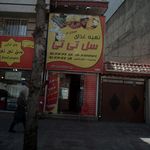 آجیل ربیعی