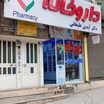داروخانه شبانه‌روزی دکتر موسی پور