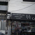 بابا