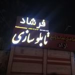 مهرسازی طاها