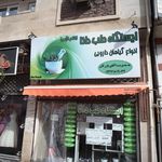 عطاری و گیاه دارویی شهاب