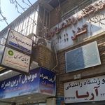 آموزشگاه رانندگی آریا