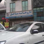 داروخانه ساحل