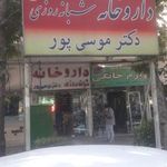 داروخانه شبانه‌روزی دکتر موسی پور
