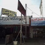 فروشگاه بزرگ ترکمن