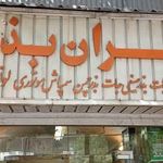 تهران بذر