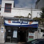 نان محمد