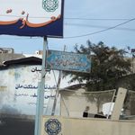 زور خانه شهدای فردیس