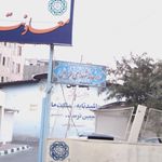 زور خانه شهدای فردیس