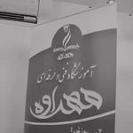 موسسه تخصصی و آموزشی پوست و مو مهرآوه