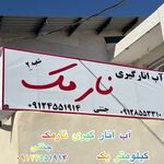 آبلیمو طبیعی و آب انار طبیعی نارمک