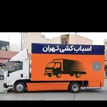 باربری اسباب‌کشی اثاثیه منزل کارگر خالی