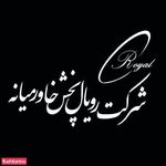 رویال پخش خاورمیانه-پخش مواد غذایی