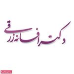 خانم دکتر زرقی