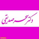 دکتر سحرصدیقی