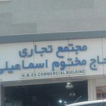 مرکز خرید حاج مختوم اسماعیلی