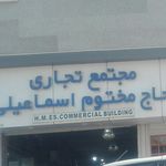 مرکز خرید حاج مختوم اسماعیلی