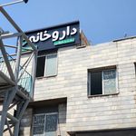 داروخانه دکتر طوسی