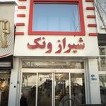 مجتمع تجاری شیراز ونک