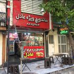 ساندویچی عادل