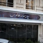 چایخانه فانوس