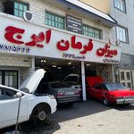 میزان فرمان ایرج