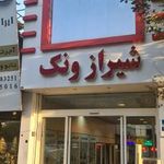 مجتمع تجاری شیراز ونک