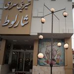 شیرینی سرای شارلوط