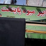 سببزی فروشی تبریزی