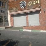 فست فود شانو