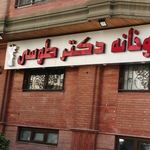 داروخانه دکتر طوسی