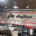 وانت تلفنی سعدی بار