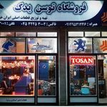 فروشگاه لوازم یدکی توسن یدک