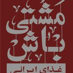 غذای ایرانی مشتی باش