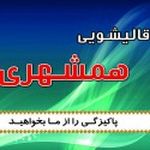 قالیشویی همشهری