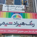 فروشگاه رنگ ساختمانی هیراد شیمی (محمودی)