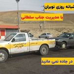 امداد خودرو سلطانی