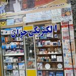 الکتریکی جوان