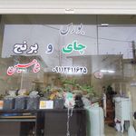 برنج و چای شاهین