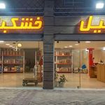 پخش عمده و خورده آجیل و خشکبار کاربخش