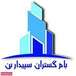 شرکت ساختمانی بام گستران سپیدار
