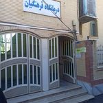 درمانگاه فرهنگیان شاهرود