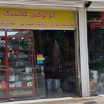 لوکس فروشی محمد قبادپور