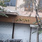 پاساژ اسلامی