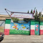 دبستان دخترانه ایمان