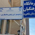 درمانگاه فرهنگیان شاهرود